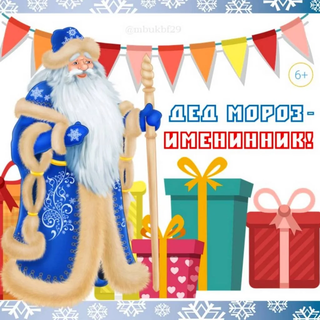 «Дед Мороз-именинник!»