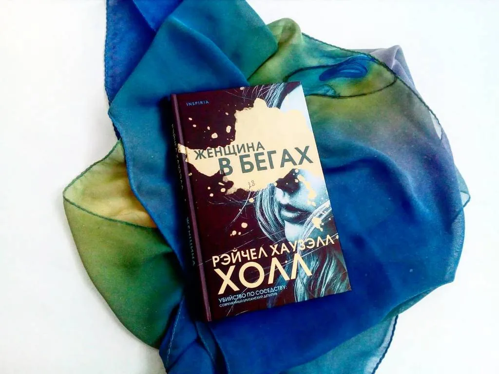 Библиотекарь рекомендует. Рэйчел Хаузэлл Холл «Женщина в бегах»