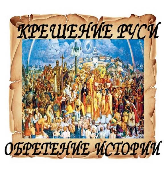Презентация «Крещение Руси»
