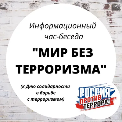 Информационный час-беседа «Мир без терроризма»