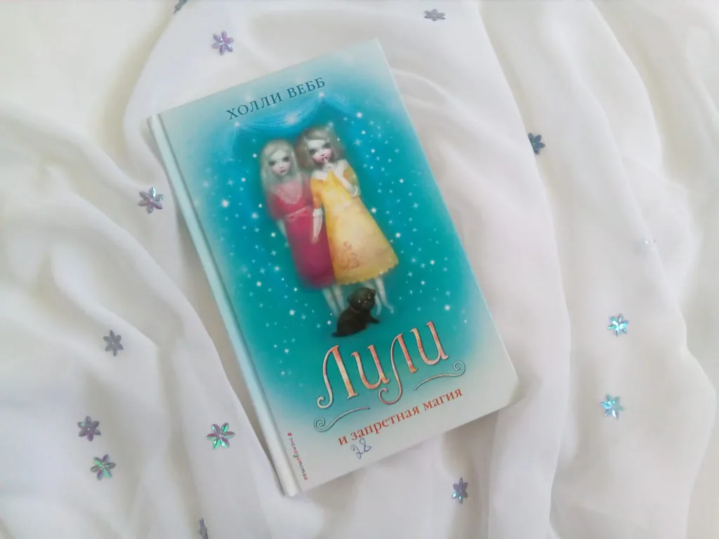 Библиотекарь рекомендует детям . Холли Вебб "Лили и запретная магия"