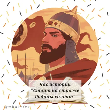 Час истории «Стоит на страже Родины солдат»