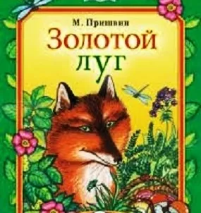 Природы мудрые советы