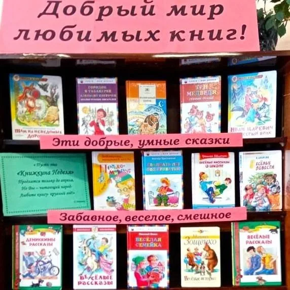 Книжная выставка  «Добрый мир любимых книг!»