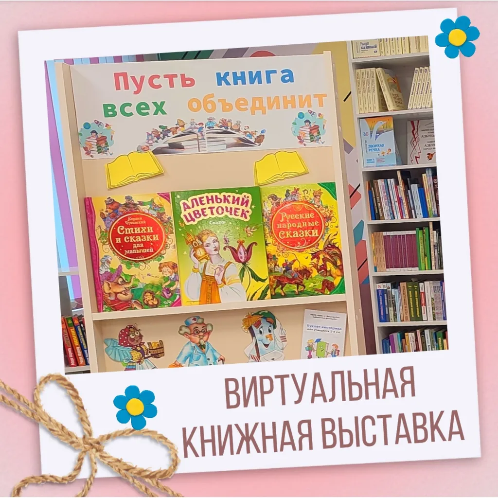 Виртуальная книжная выставка «Пусть книга всех объединит»