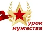 Урок мужества «Учись у героев Россию любить»