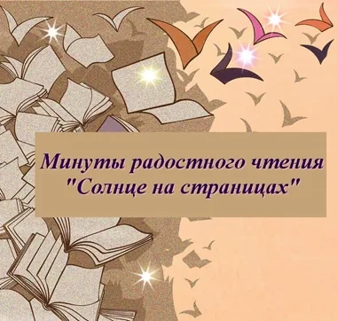 Минуты радостного чтения «Солнце на страницах»