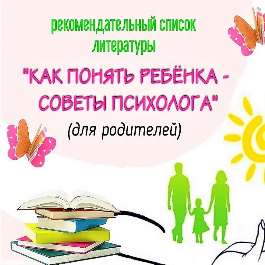 «Как понять ребёнка – советы психолога»