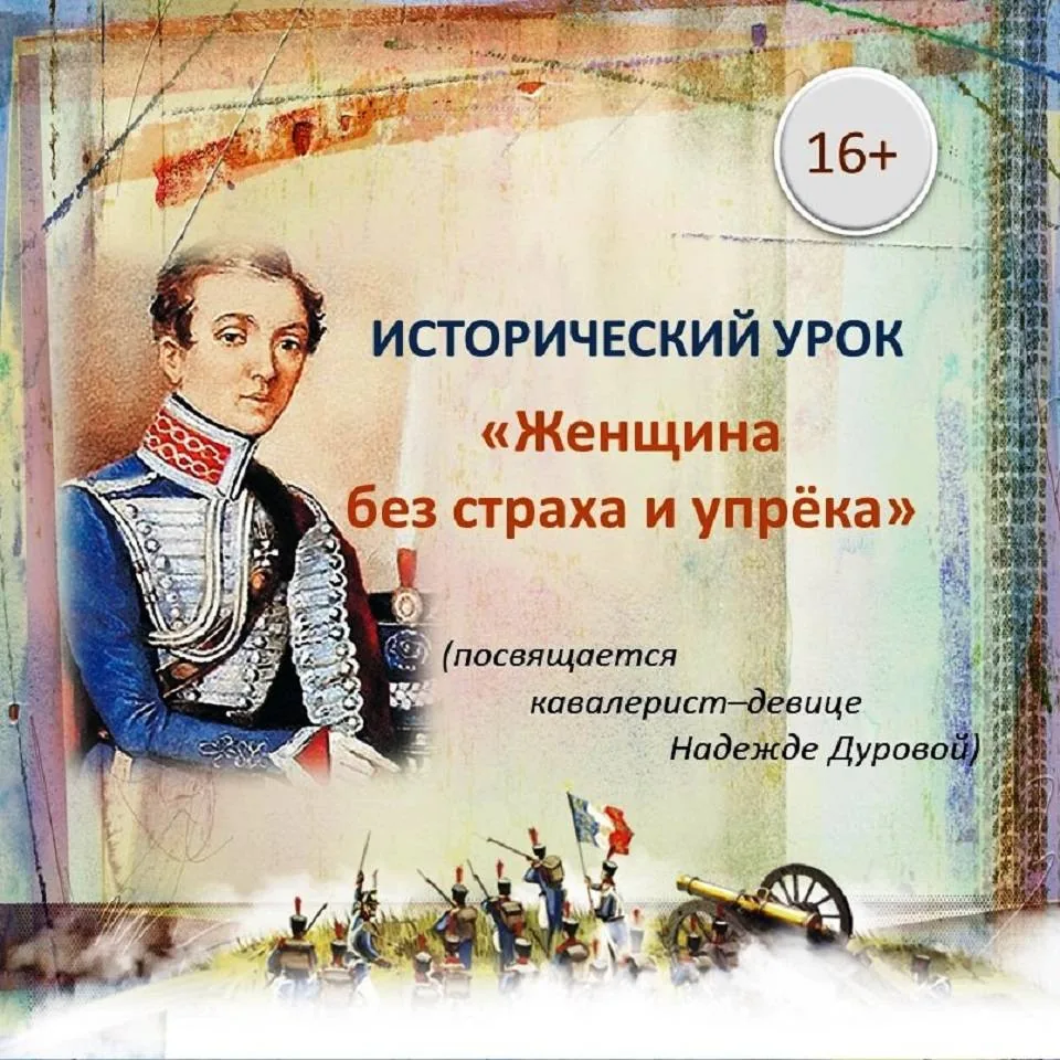 Исторический урок «Женщина без страха и упрёка»