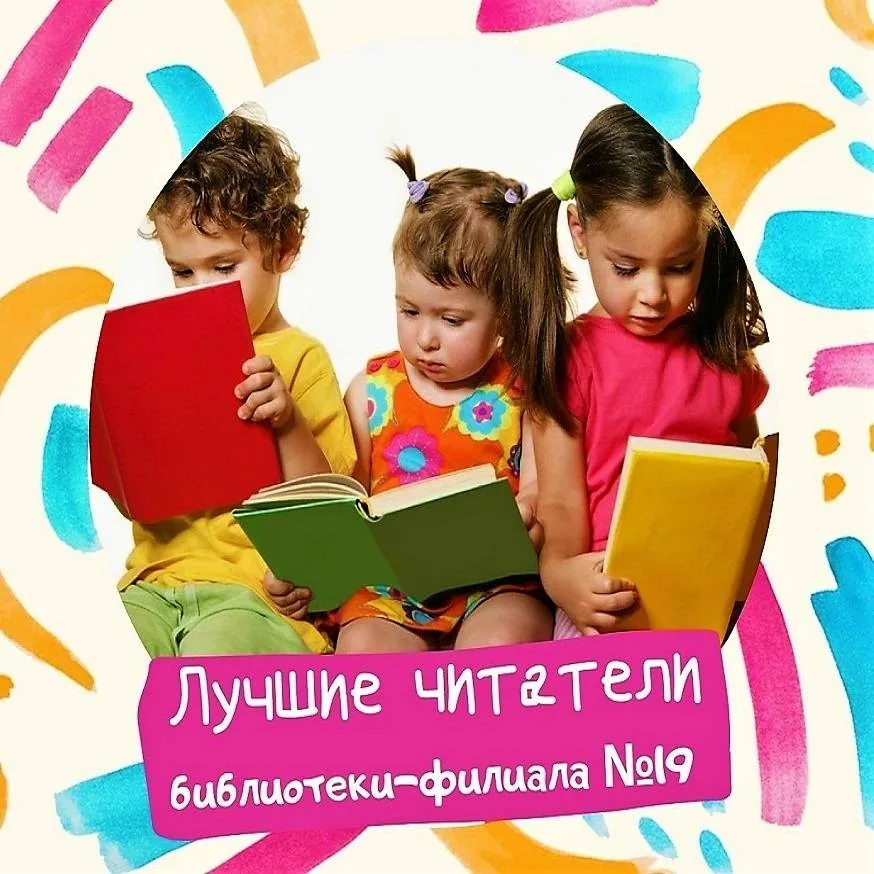 Лучшие читатели библиотеки-филиала №19