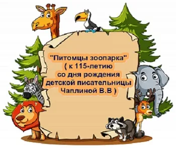 Читай-компания «Питомцы зоопарка»