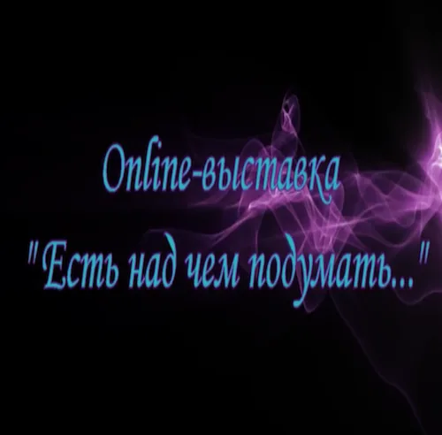 Online-выставка "Есть над чем подумать..."