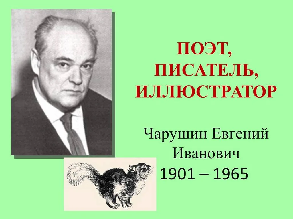 Чарушин: писатель и художник