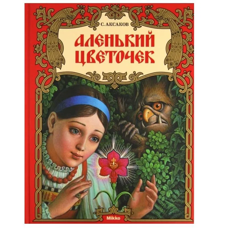 Час любителя русской сказки «Вижу аленький цветочек, и его красивей нет»