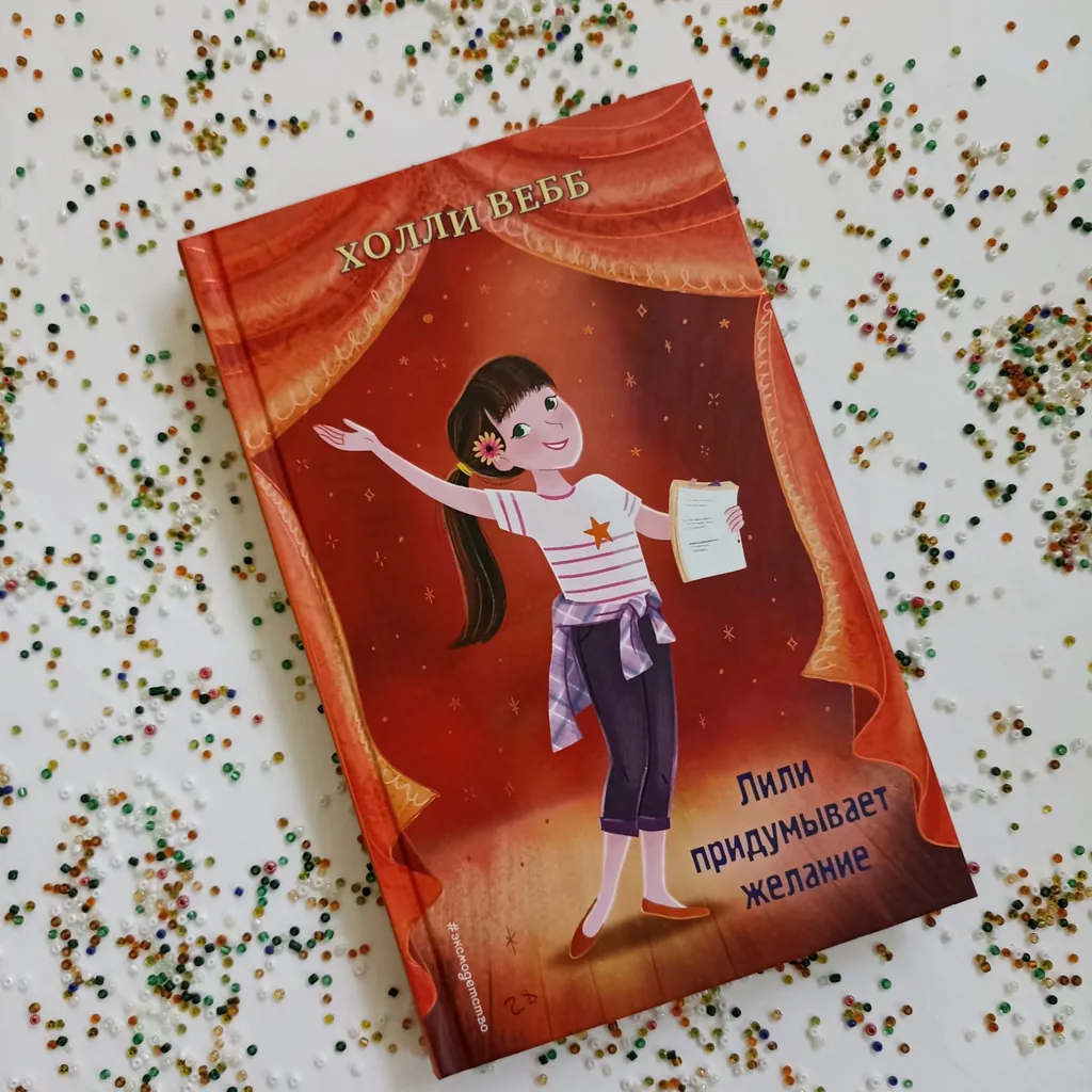 Библиотекарь рекомендует. Холли Вебб «Лили придумывает  желание»