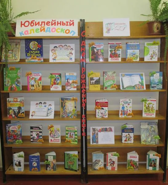 Книжно-иллюстративная выставка «Юбилейный калейдоскоп!»