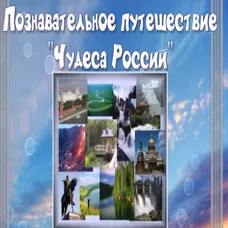 Чудеса света: Россия