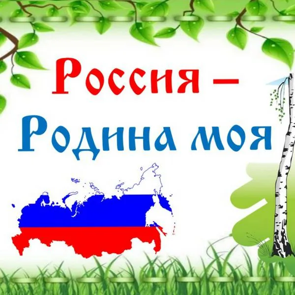 "Россия - Родина моя"