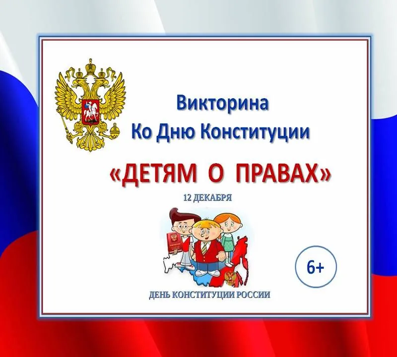 Презентация-викторина «Детям о правах»