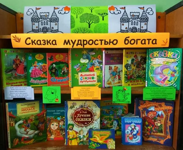 Выставка «Сказка мудростью богата»