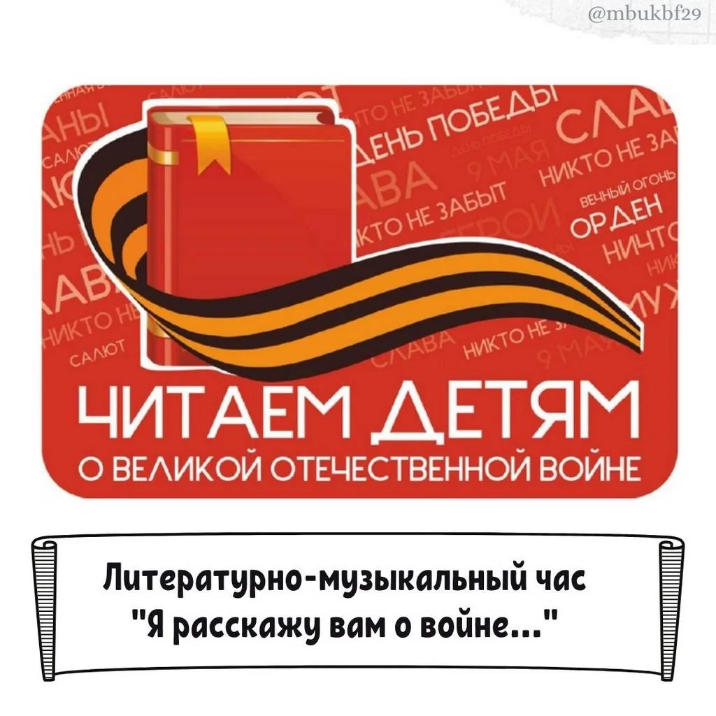Читаем детям о войне - 2022