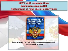 Презентация на тему «День Конституции Российской Федерации»