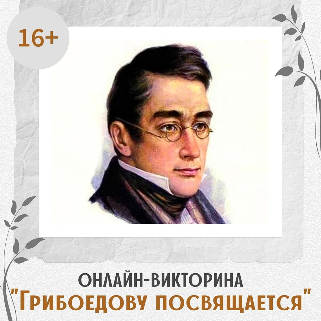Онлайн-викторина «Грибоедову посвящается…»
