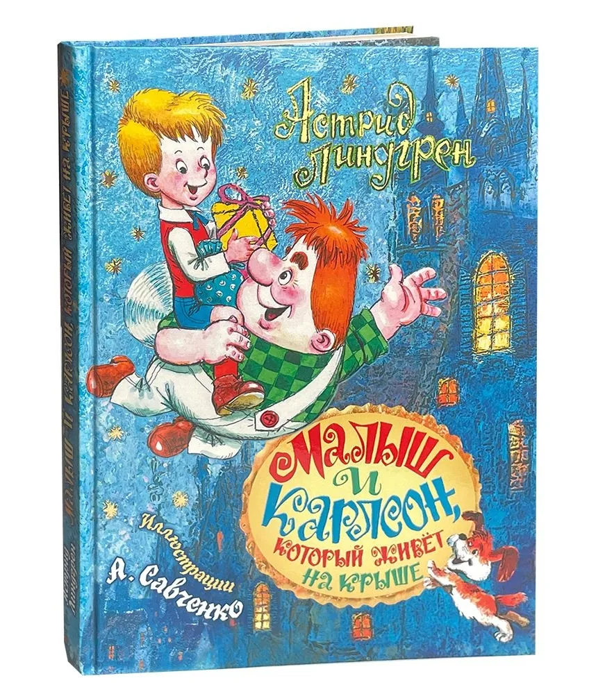 Онлайн-викторина «Малыш и Карлсон, который живёт на крыше» (К юбилею книги)