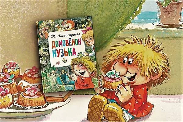 Онлайн-викторина «Домовёнок Кузька»