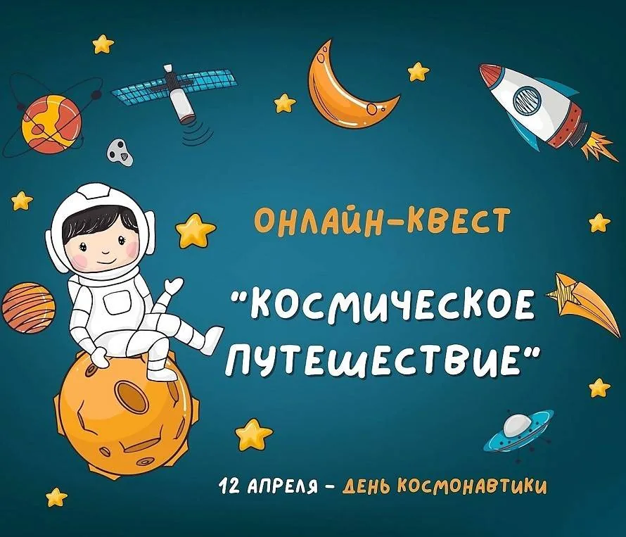 Онлайн-квест «Космическое путешествие»