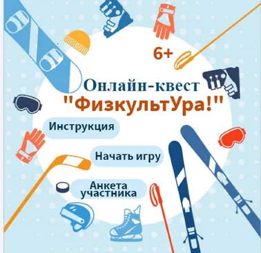 Онлайн-квест «ФизкультУра!»