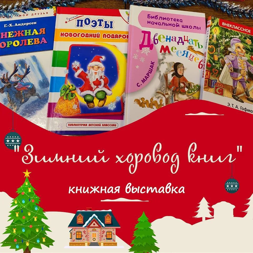 Книжная выставка «Зимний хоровод книг»