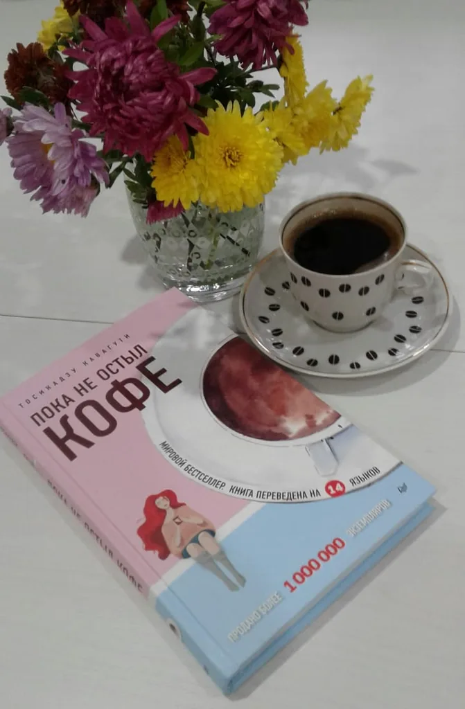 Библиотекарь рекомендует. Тосикадзу Кавагути «Пока не остыл кофе»