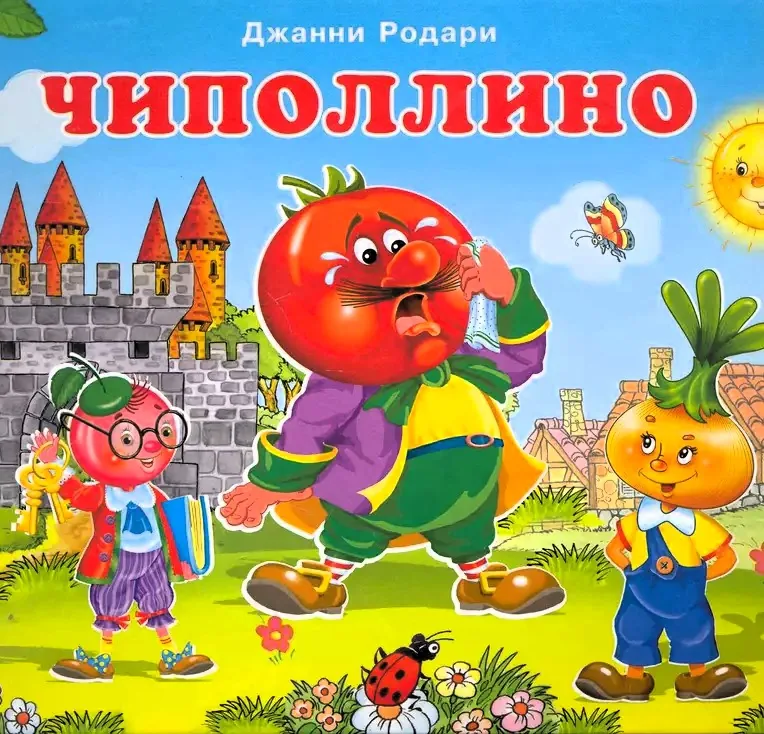 Онлайн-викторина «Приключения Чиполлино»