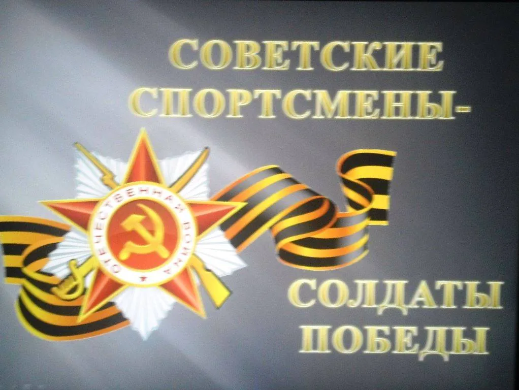 Слайд-беседа "Советские спортсмены-солдаты победы"