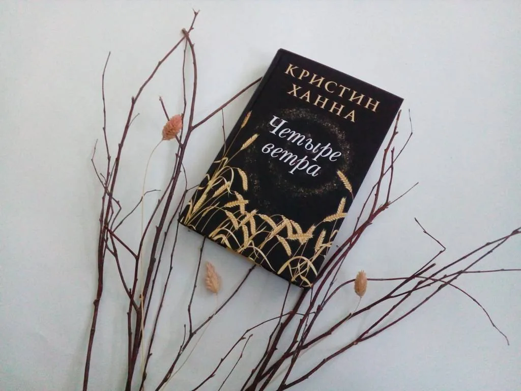 Библиотекарь рекомендует. Кристин Ханна «Четыре ветра»