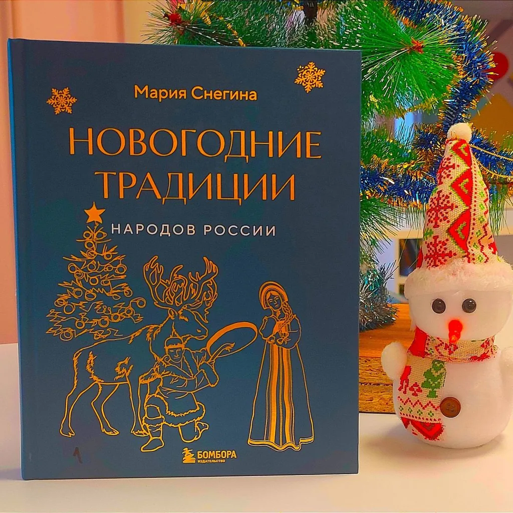 Как Новый год встречают в разных уголках России: книжная новинка ждёт!