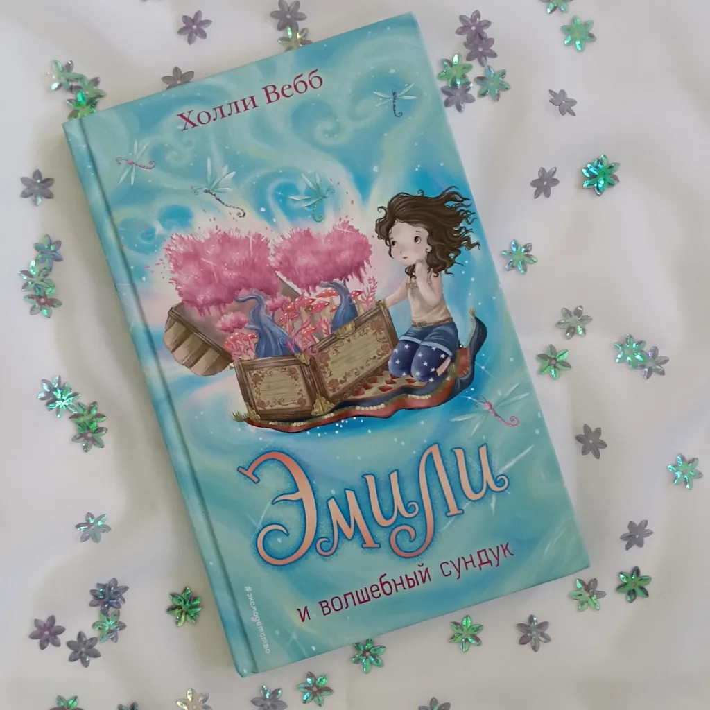 Библиотекарь рекомендует детям Холли Вебб «Эмили и волшебный сундук"»