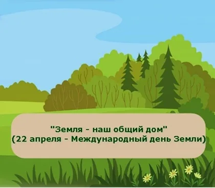 Экологическая игра «Земля – наш общий дом»