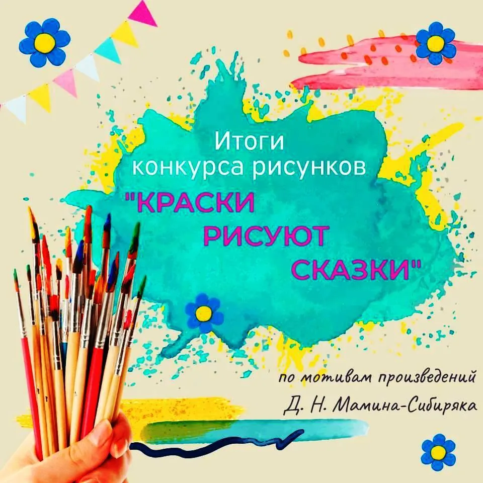 Итоги конкурса рисунков «Краски рисуют сказки»