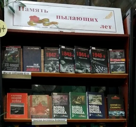 Выставка-факт «Память пылающих лет»