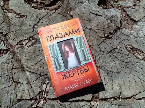 Библиотекарь рекомендует. Майк Омер «Глазами жертвы»