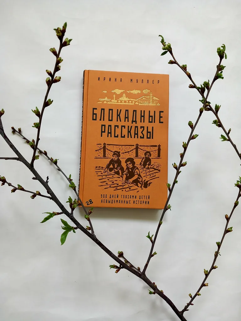 Библиотекарь рекомендует Муллер Ирина «Блокадные рассказы: 900 дней глазами детей: невыдуманные истории»