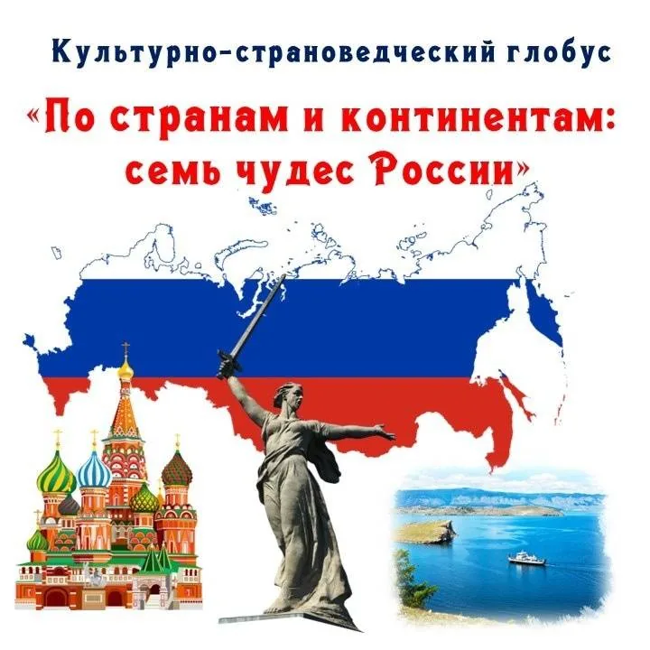 Культурно-страноведческий глобус «По странам и континентам: семь чудес России»