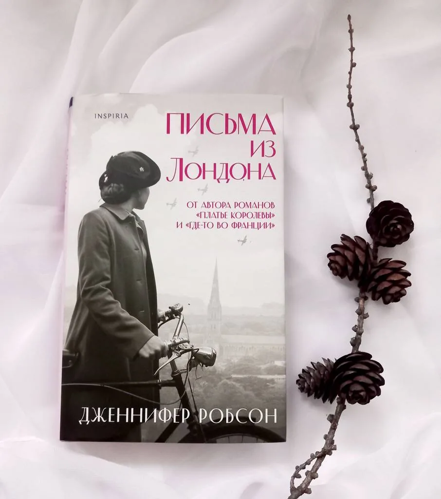 Библиотекарь рекомендует. Дженнифер Робсон "Письма из Лондона"