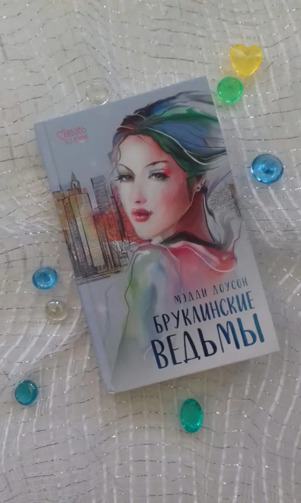 Библиотекарь рекомендует. Бруклинские ведьмы