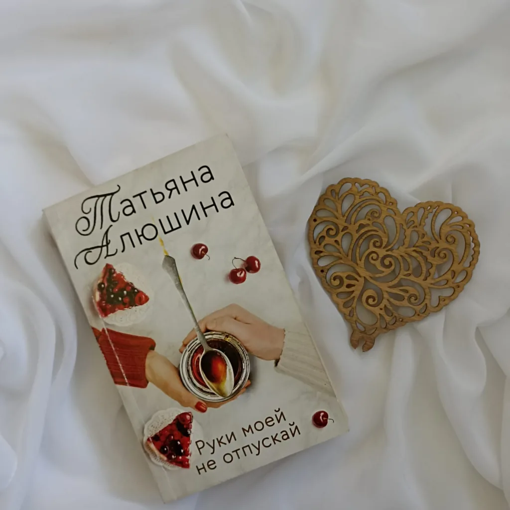 Библиотекарь рекомендует Татьяна Алюшина "Руки моей не отпускай"