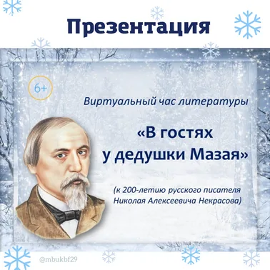 Виртуальный час литературы "В гостях у дедушки Мазая"