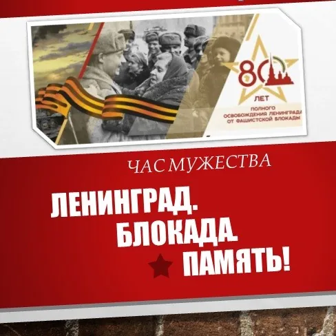 Час мужества «Ленинград. Блокада. Память»