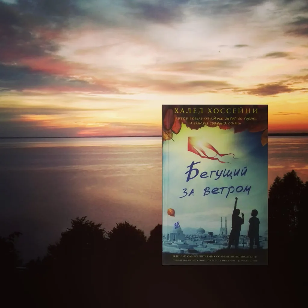 Библиотекарь рекомендует Халед Хоссейни «Бегущий за ветром»